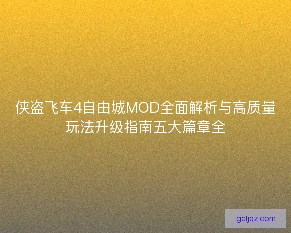 侠盗飞车4自由城MOD全面解析与高质量玩法升级指南五大篇章全